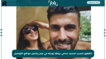 الظهور الجديد لمحمد سامي برفقة زوجته مي عمر يشعل مواقع التواصل